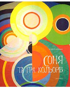 Фото - Соня та гра кольорів