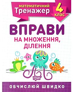 Фото - Математичний тренажер. Вправи на множення, ділення. 4 клас