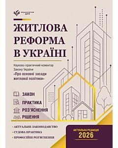 Фото - Науково-практичний коментар Закону України «Про основні засади житлової політики»