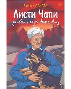 Фото - Листи Чапи до собак і людей усього світу