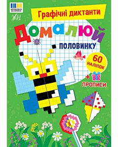 Фото - Графічні диктанти. Домалюй половинку