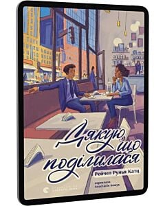 Фото - E-book: Дякую, що поділилася