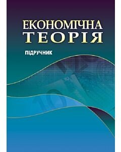 Фото - Економічна теорія. Підручник
