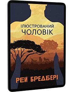 Фото - E-book: Ілюстрований Чоловік