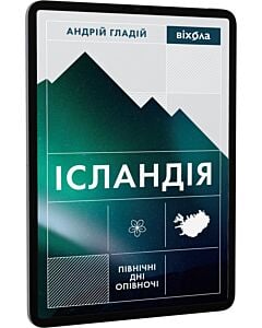 Фото - E-book: Ісландія. Північні дні опівночі