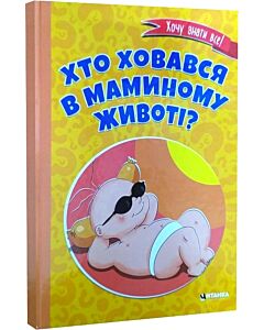 Фото - Хто ховався в маминому животі?
