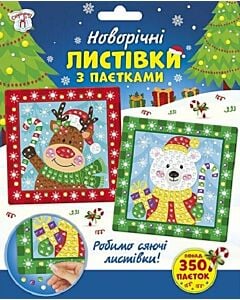 Фото - Набір для творчості «Новорічні листівки з паєтками»
