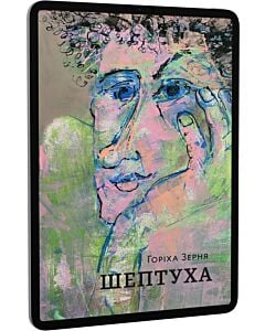 Фото - E-book: Шептуха