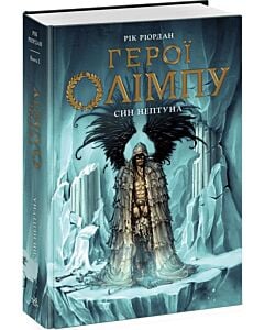Фото - Герої Олімпу. Книга 2. Син Нептуна