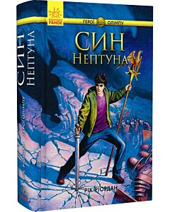 Фото - Герої Олімпу. Книга 2. Син Нептуна