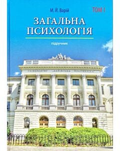 Фото - Загальна психологія. Том І