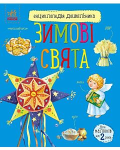 Фото - Енциклопедія дошкільника. Зимові свята