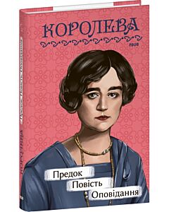Фото - Предок. Повість. Оповідання (Рідне)
