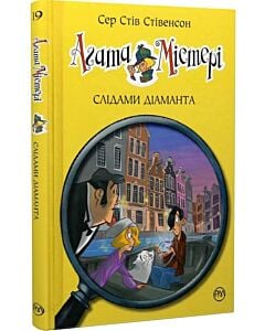 Фото - Агата Містері. Книга 19. Слідами діаманта