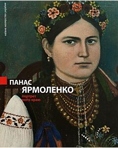 Фото - Панас Ярмоленко. Портрет мого краю