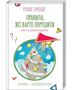 Фото - Правила, які варто порушити. Жити за власним кодексом