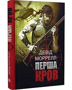 Фото - Перша кров. Частина І