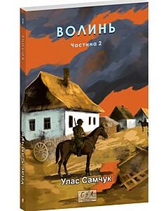 Фото - Волинь. Частина 2 (Фоліо. Сучасна українська література)