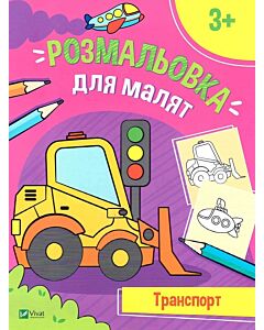 Фото - Розмальовка для малят. Транспорт