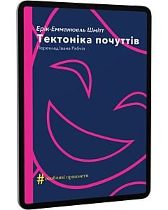 Фото - E-book: Тектоніка почуттів