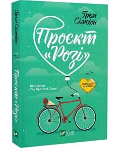 Фото - Проєкт «Розі». Книга 1 (Дон Тіллман) (pocketbook)