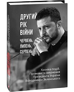 Фото - Другий рік війни. Червень, липень, серпень. Хроніка подій. Промови та звернення Президента України