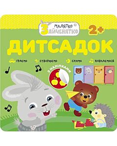Фото - Малятко-зайченятко. Дитсадок