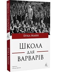 Фото - Школа для варварів