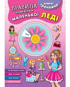 Фото - Книга-тренажер. Правила поведінки маленької леді