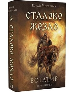 Фото - Богатир. Книга 1. Сталеве жезло