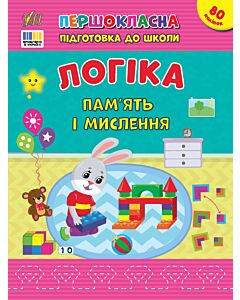 Фото - Першокласна підготовка до школи. Логіка. Пам'ять і мислення