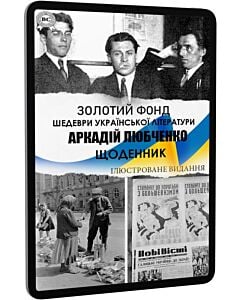 Фото - E-book: Аркадій Любченко. Щоденник (Золотий фонд) (ілюстроване видання)