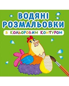 Фото - Водяні розмальовки з кольоровим контуром. Свійські тварини