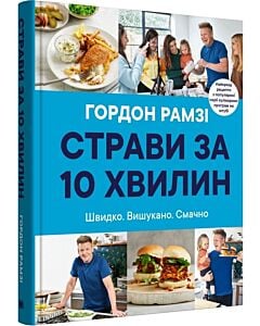 Фото - Страви за 10 хвилин. 100 рецептів смачних страв нашвидкуруч