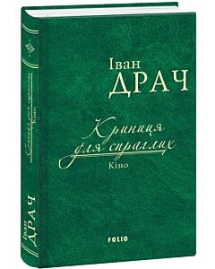 Фото - Криниця для спраглих. Кіно (тканинна обкладинка)