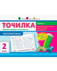 Фото - Точилка 2 клас. Математика. Рівень 3. Додавання та віднімання в межах 100