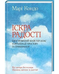 Фото - Іскра радості: ілюстрований майстер-клас з організації простору та прибирання