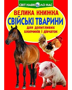 Фото - Велика книжка. Свійські тварини