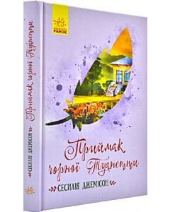 Фото - Приймак чорної Туанетти (Класичні романи)