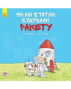 Фото - Як ми з татом будували ракету