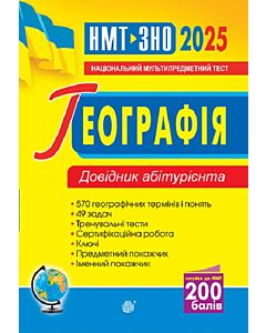 Фото - НМТ+ЗНО 2025. Географія. Довідник абітурієнта
