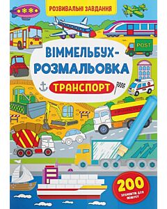 Фото - Віммельбух-розмальовка. Транспорт
