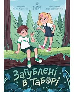 Фото - Загублені в таборі