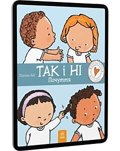 Фото - E-book: Дітям про інтимне. Так і Ні. Почуття