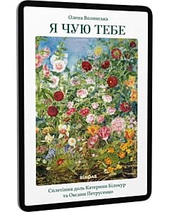 Фото - E-book: Я чую тебе. Сплетіння доль Катерини Білокур та Оксани Петрусенко
