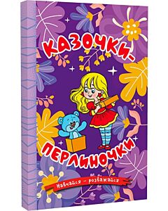 Фото - Навчайся-розважайся. Казочки-перлиночки (фіолетова)