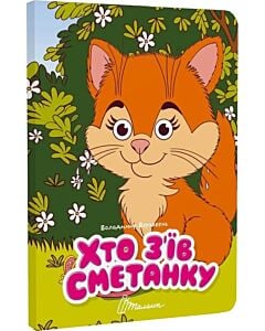 Фото - Хто з'їв сметанку (Книжка з оченятами)