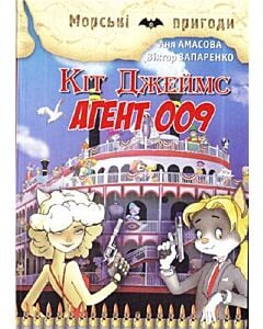 Фото - Кіт Джеймс, агент 009