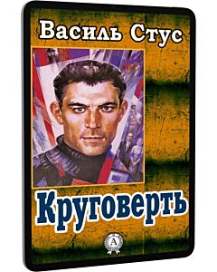 Фото - E-book: Круговерть