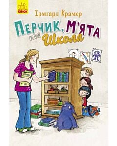 Фото - Перчик, М'ята та Школа